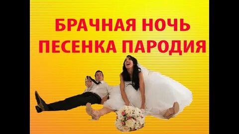 Брачный ночь отзывы