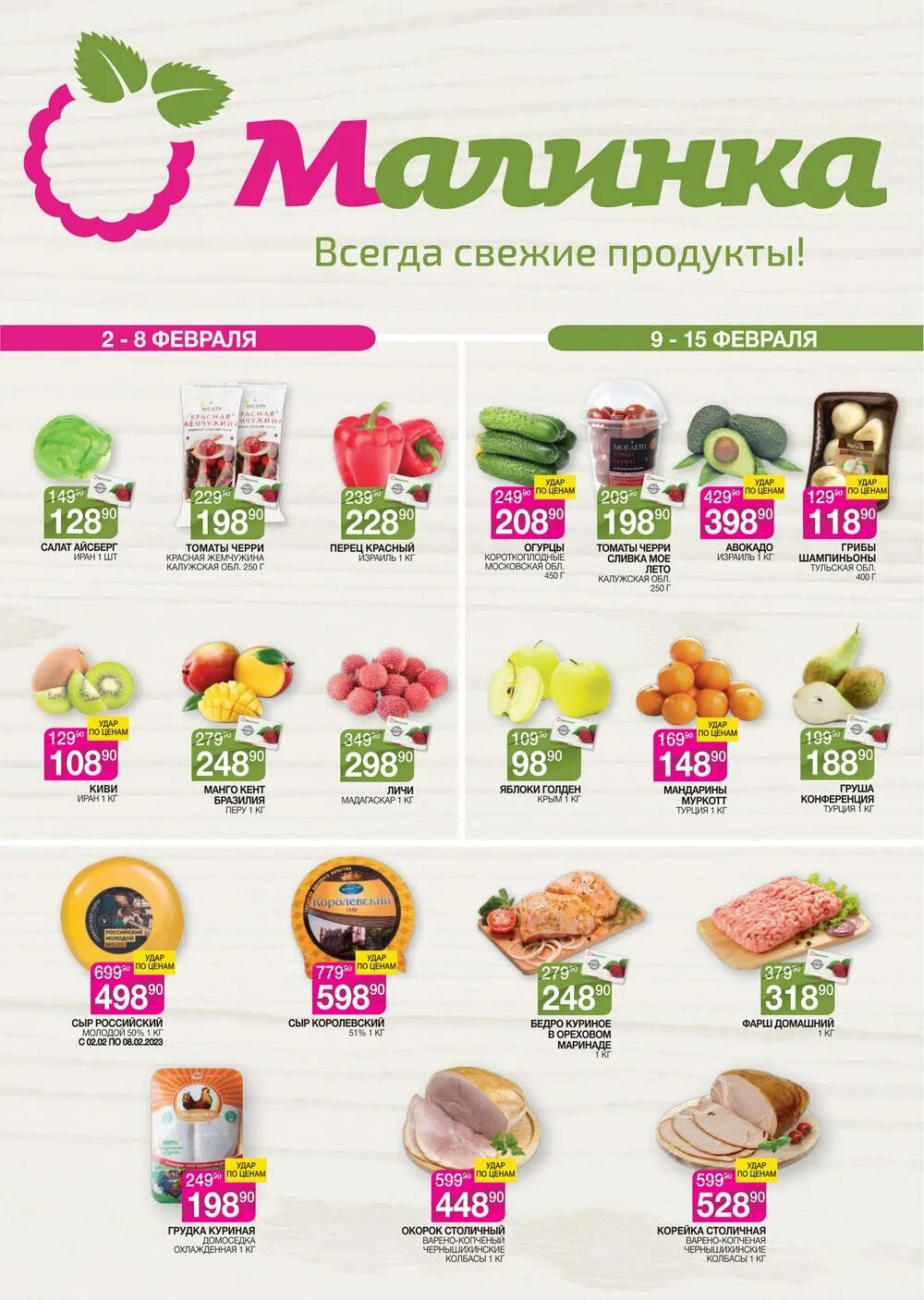 Магазин малинка каталог. Малинка магазин продуктов. Магазин малинка каталог товаров. Магазин малинка каталог товаров. Магазин малинка каталог.