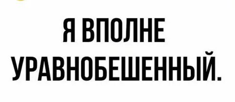 Вполне