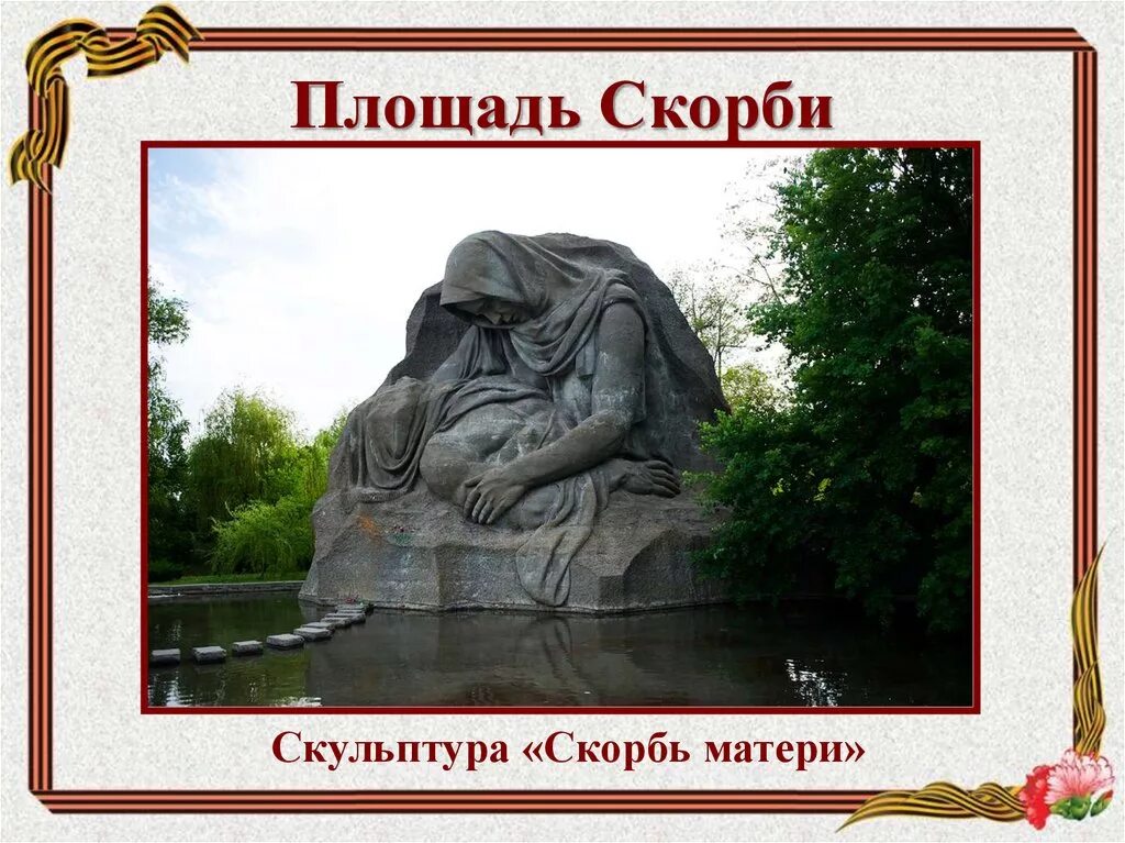 Главный скорбящий. Главный скорбящий. Скульптура волгоград мать скульптура скорбящая. Площадь скорби на мамаевом кургане. Монумент скорбь матери на мамаевом кургане.
