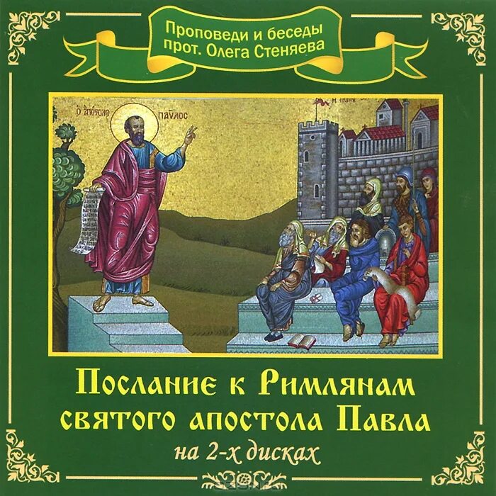 Читать послания апостолов к римлянам. Послание апостола павла к римлянам. послание павла к римлянам. послание к римлянам святого апостола. святым апостолом послание.