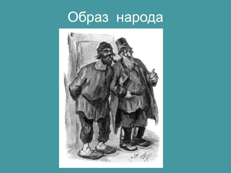 Народ в мертвых душах урок. Образ народа. Крестьяне мертвые души. Образ крестьян мертвые души.