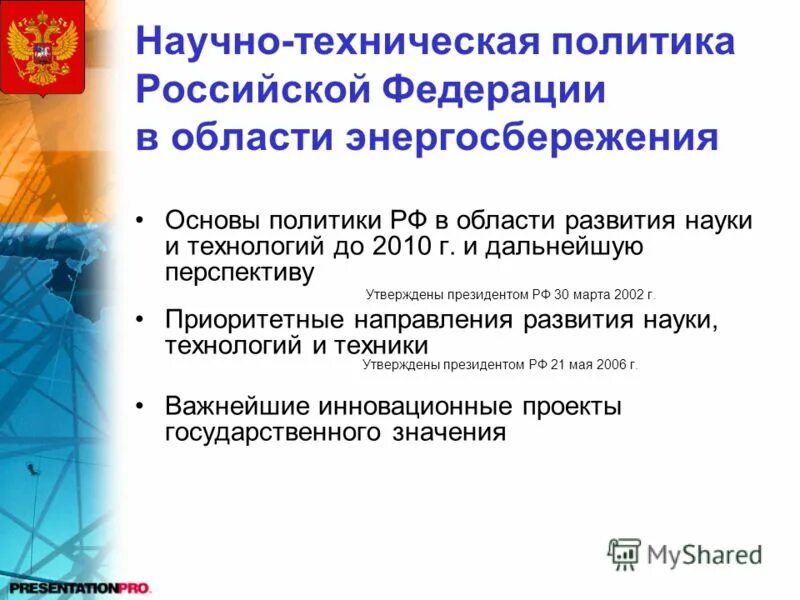 Научно-техническая политика России. Техническая политика. Основы государственного управления в сфере энергосбережения.. Правовые основы научно-технической политики РФ.