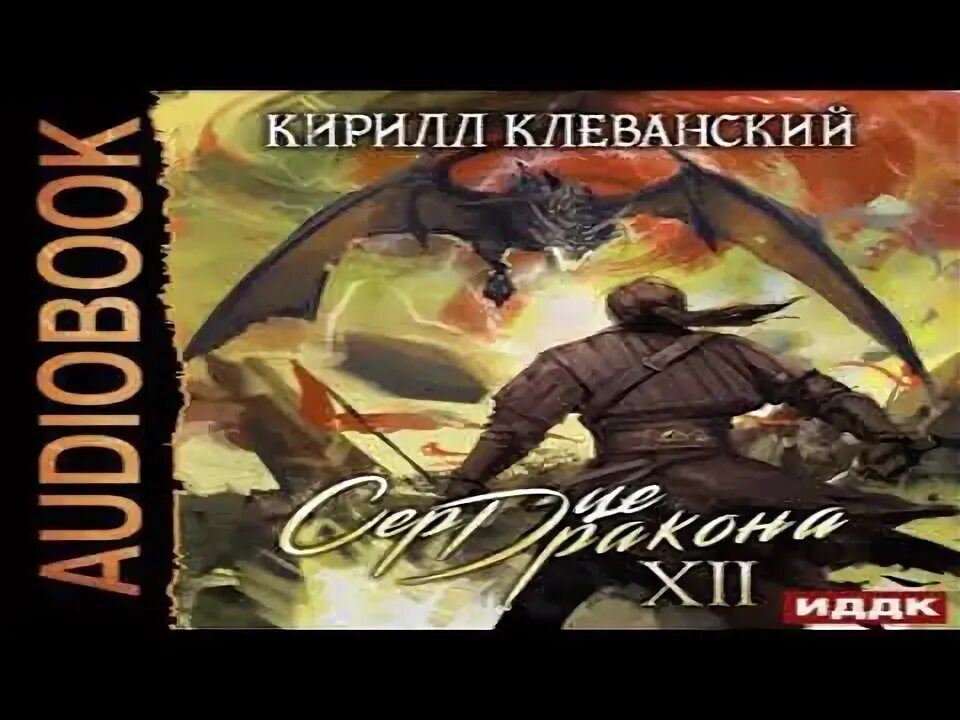 Сердце дракона танец врагов аудиокнига. Сердце дракона Клеванский. Клеванский к.с. "пепел".