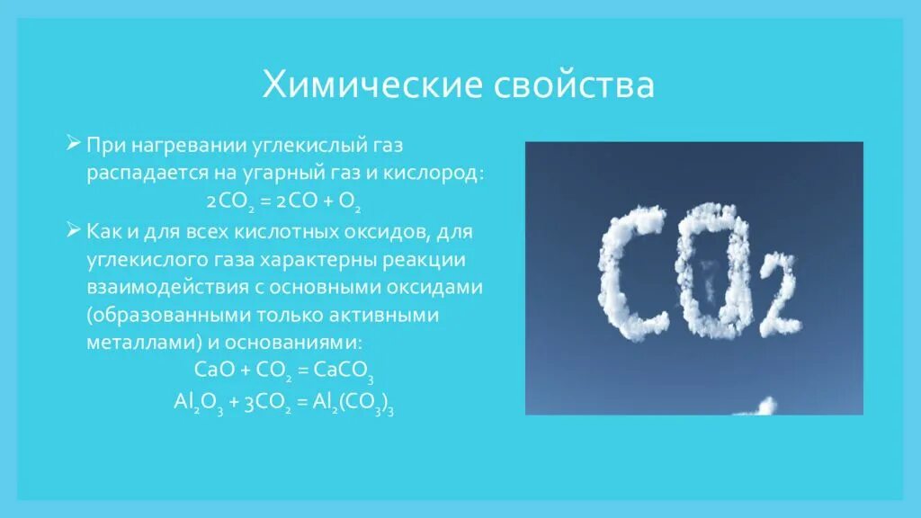 Формула вещества углекислый ГАЗ. С02 углекислый ГАЗ. Со2 углекислый ГАЗ формула. Химические свойства углекислогогогаза.