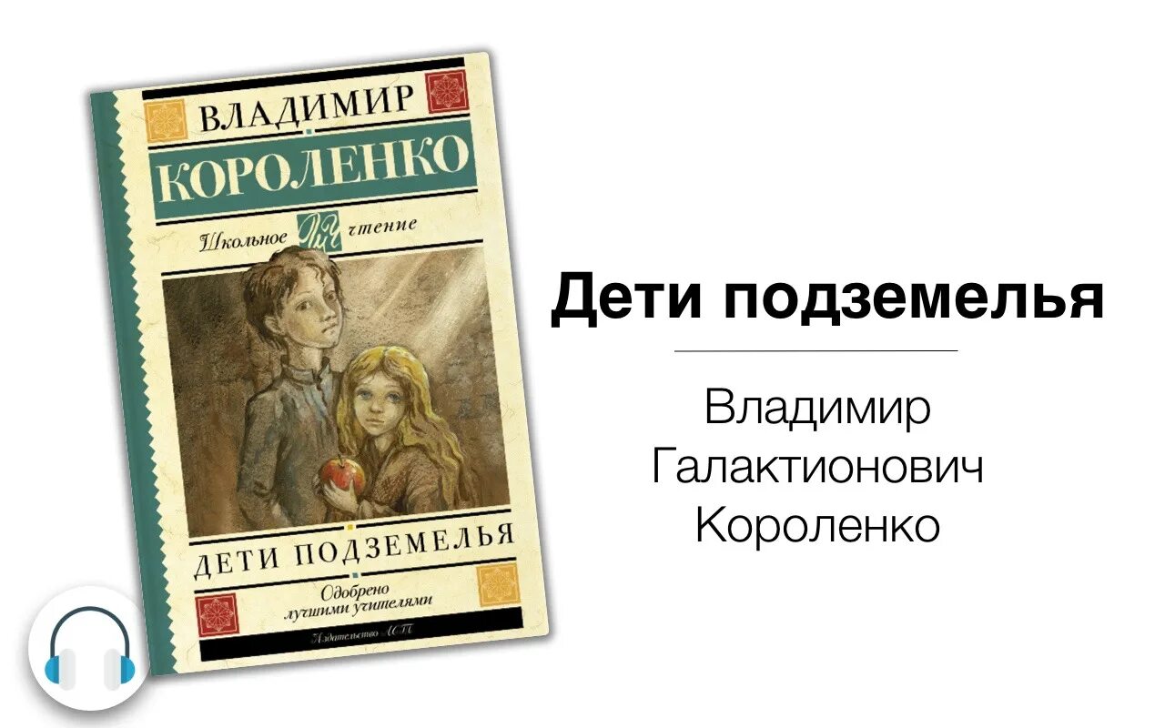 Короленко дети подземелья аудиокнига. Короленко в. г., дети подземелья. Повесть - 2017.