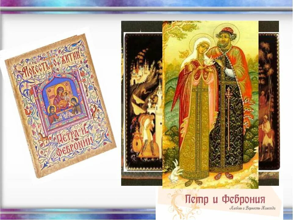 заветы руси. древнерусская литература повесть о петре и февронии муромских. характеристика повести. заветы руси. заветы руси.