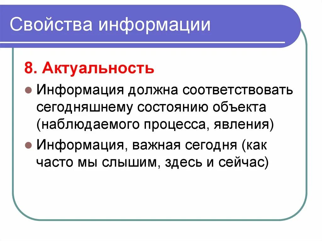 Описать свойства информации. Актуальность информации. Свойства информации. Полезность информации примеры. Актуальность информации это в информатике.