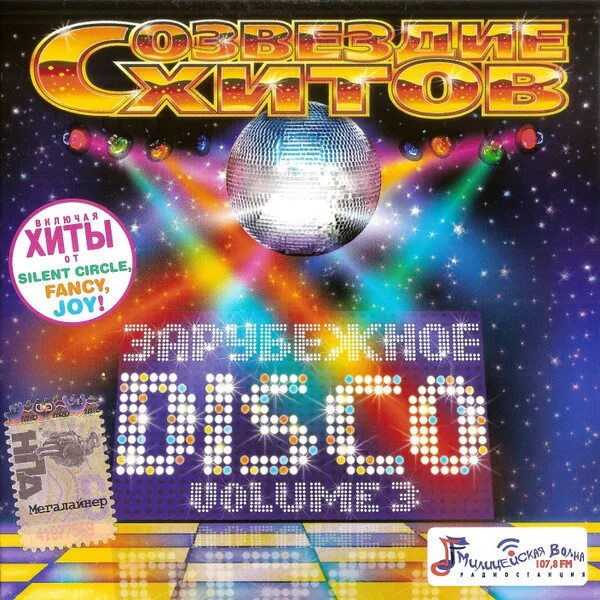 Созвездие хитов. Сборник - диско 80-х. Созвездие хитов-зарубежное Disco Vol.1. Зарубежное диско 80х CD. Песни зарубежное диско 80 х