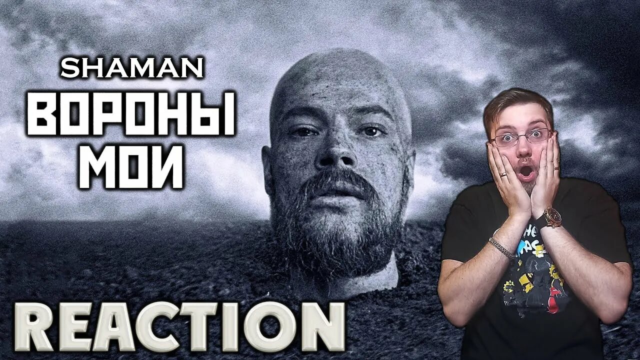 Клип шамана ворон. Шаман вороны Мои. Вороны Мои Shaman клип. Реакция на шамана. Вороны Мои шаман обложка.