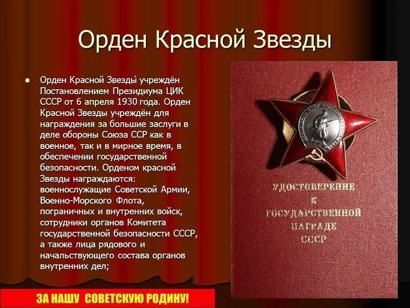 Года был учрежден. Орден красной звезды рассказ. 6 апреля 1930 года учрежден орден красной звезды. награжден орденом красной звезды 1930. орден красной звезды 1945 года.