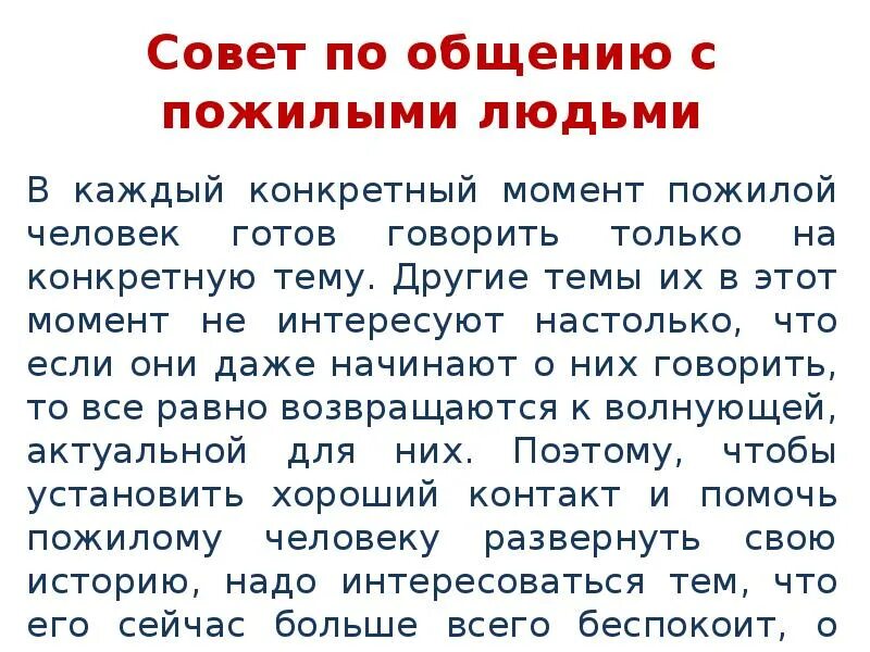 Почему ребенку полезно общение с пожилыми людьми. Методы общения с пожилыми людьми. Правила общения с пожилыми людьми. Советы по общению с пожилыми людьми. Алгоритм общения с пожилыми людьми.