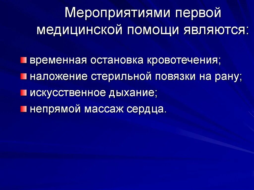 Какие основные мероприятия первой помощи. Мероприятия первой мед помощи. Мероприятиями первой помощи являются. Мероприятия ПМП. Мероприятием первой помощи не является.