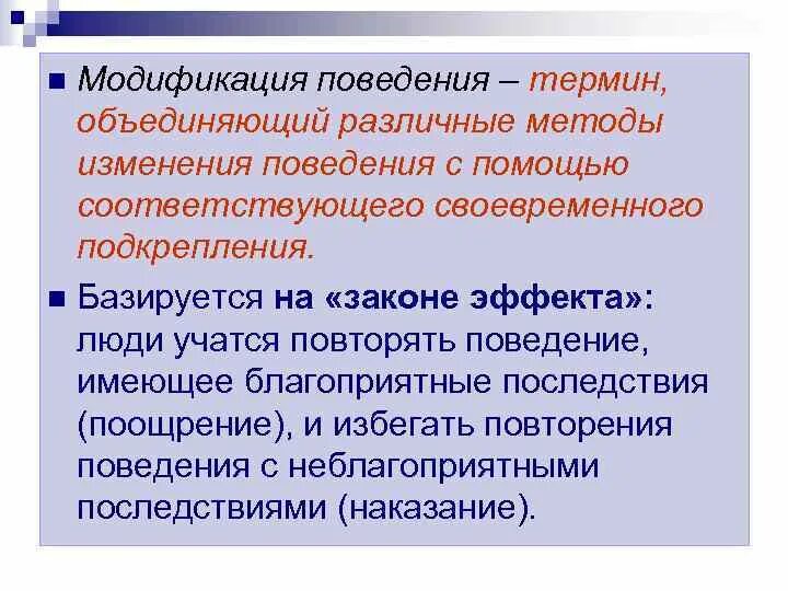 Способы изменения поведения человека. Модификация поведения. теория модификации поведения. модификатор поведения это. модификация поведения в психологии.