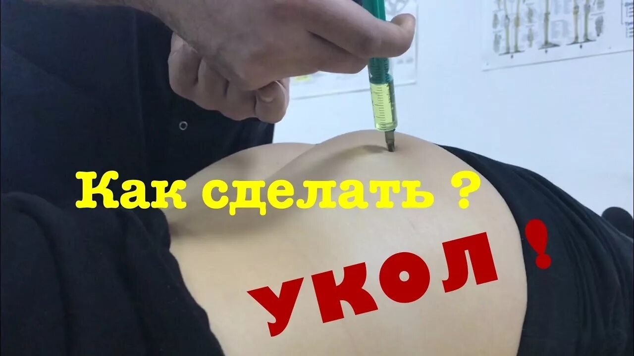 Как делать укол.