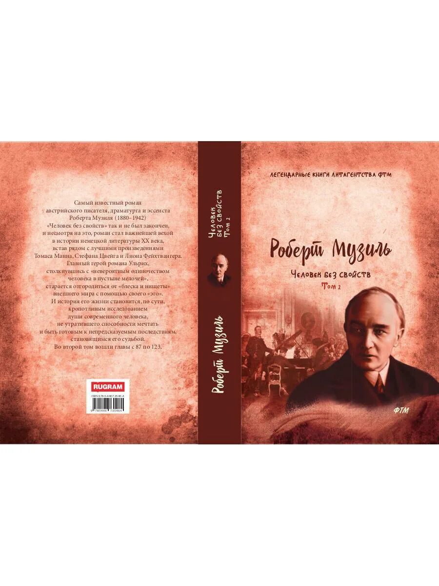 Человек без свойств. Человек без свойств отзывы. Человек без свойств. Музиль человек без свойств книга. Роберт и марта музиль.