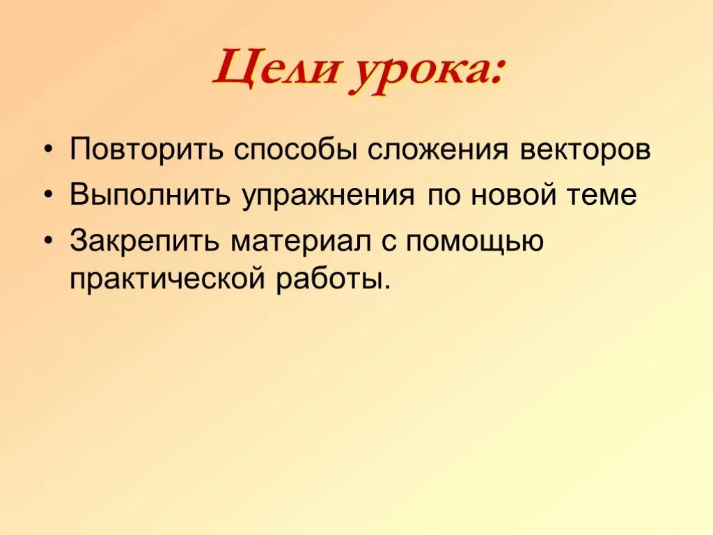 Подготовка к уроку повторение. Цель урока повторения. Способ повтора. Цель урока. Цели и задачи вектор.