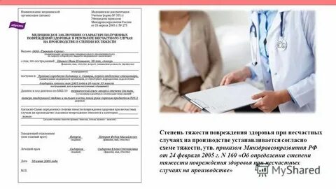 Запрос заключения о степени тяжести