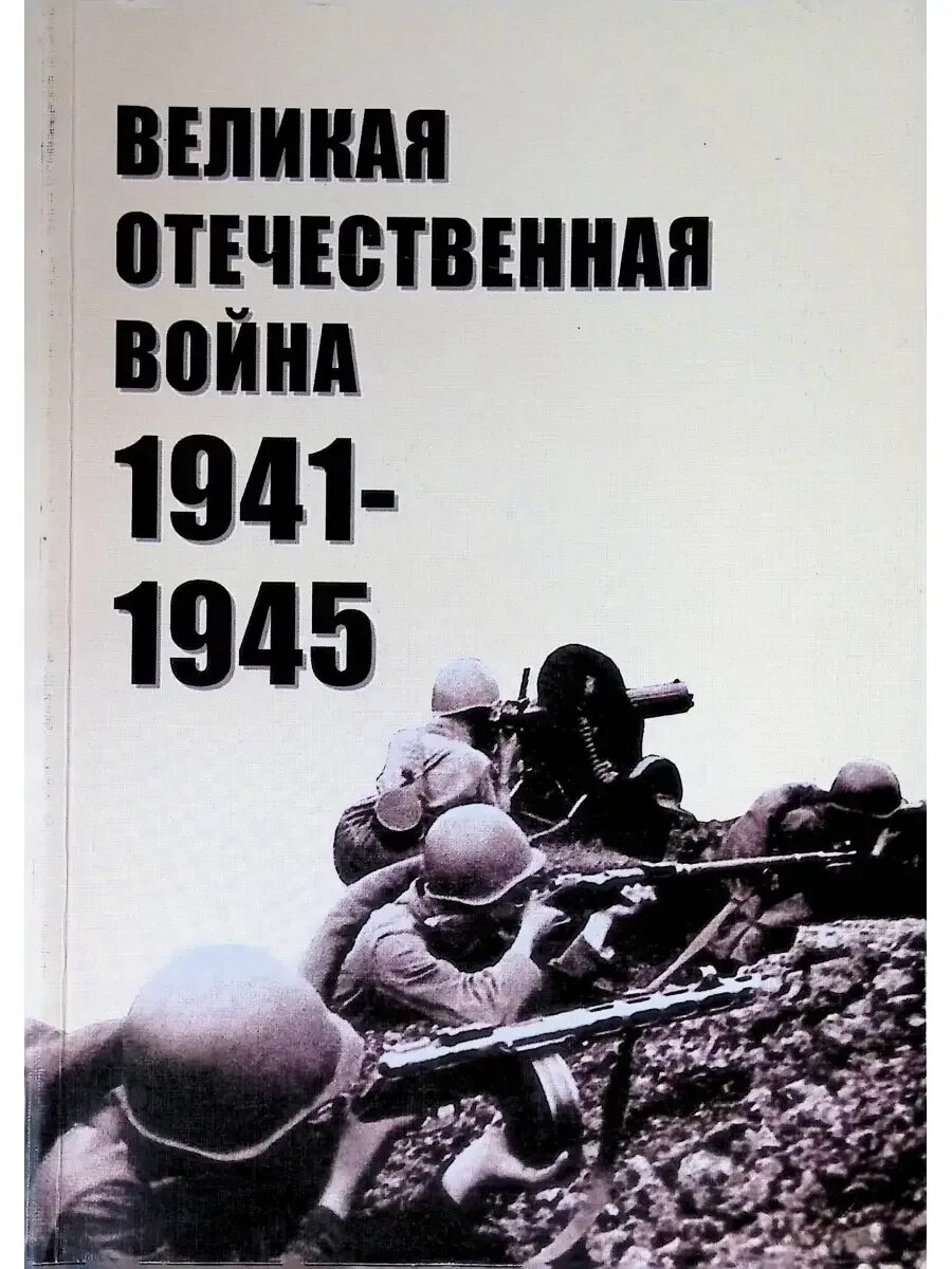Аудиокнига книги вов 1941 1945 слушать. Шолохов они сражались за родину. Книга великая отечественная 1941-1945. Аудиокниги о вов. Аудиокнига книги вов 1941 1945 слушать.