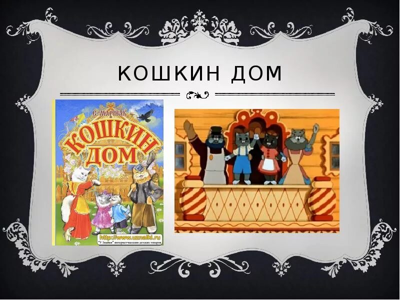 Чит кошкин дом. Кошкин дом. кошкин дом. сказки. книга. кошкин дом. с. маршак &quot;кошкин дом&quot;.