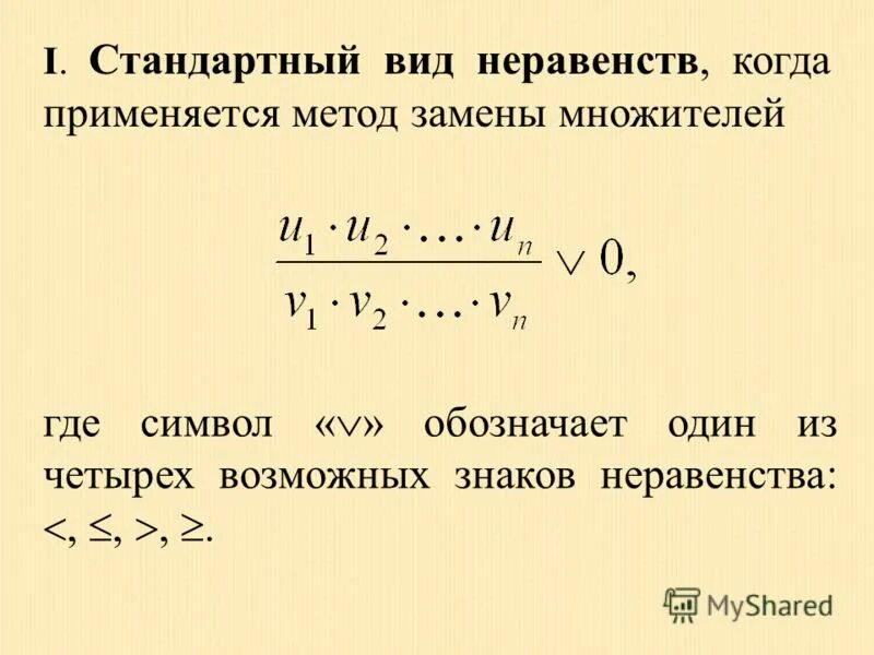 стандартный вид множителя
