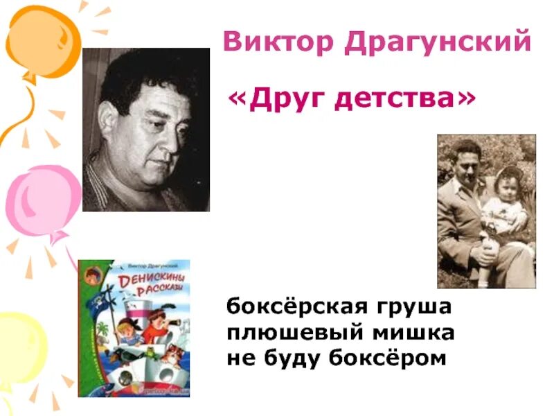 Чтение рассказа в драгунского друг детства конспект. Друг детства Драгунский. Портрет Виктора Драгунского детского писателя.