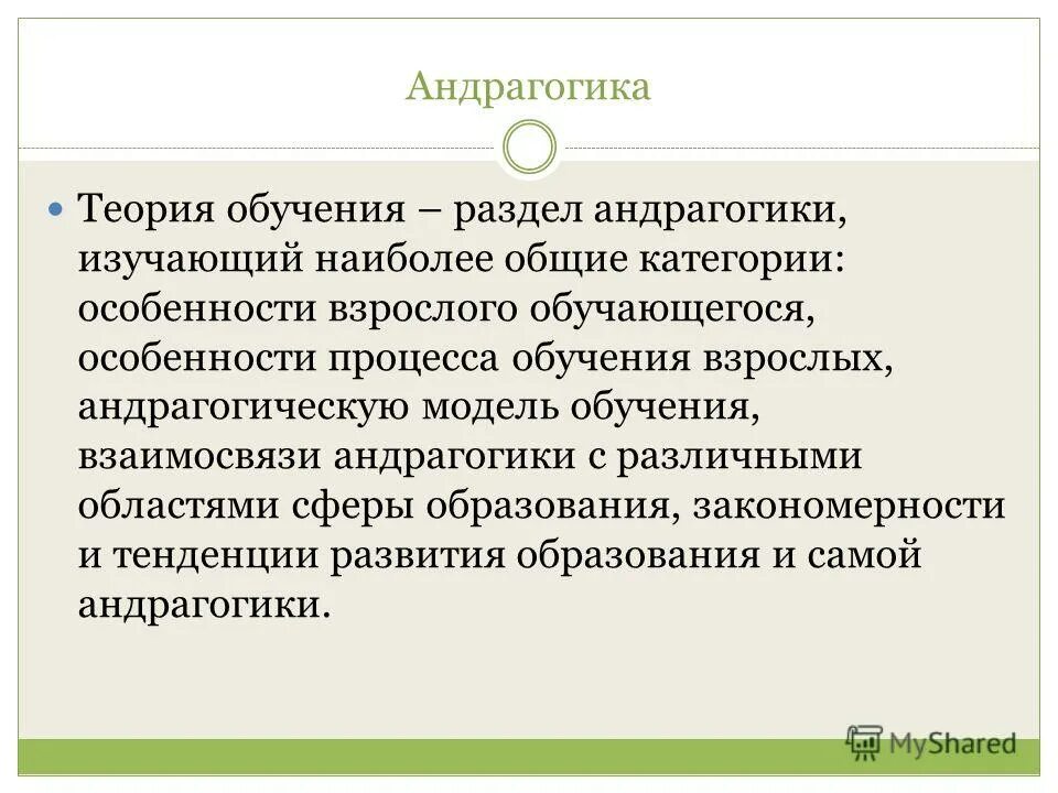 принципы образования взрослых. чтоти-зусает педагогика. андрагогика vs педагогика. андрагогика обучение взрослых. наука изучающая обучение взрослых.