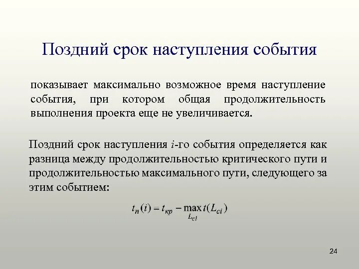 Поздний срок информация. Поздний срок наступления события это. ранний срок наступления события. ранний срок наступления события формула. поздний срок наступления события вычисляется по формуле.