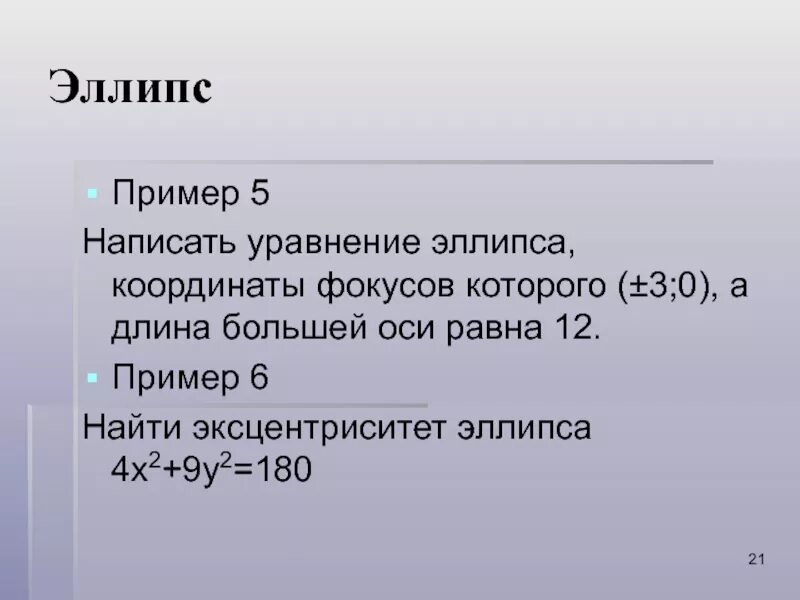 Y 49 0. Координаты фокусов эллипса. Найти длины осей координаты фокусов и эксцентриситет эллипса. Найти координаты вершин и длины осей эллипса. Эллипс примеры.