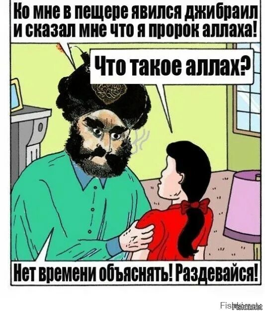 Почему пророк женился на девочке. Пророк мухаммед прикол. анекдоты про мухаммеда. карикатуры на ислам и мусульман.