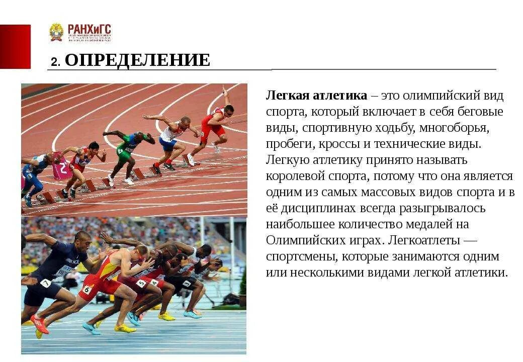 Легкая атлетика что в нее. Легкая атлетика что в нее. Легкая атлетика что в нее. Виды лёгкой атлетики кратко. Легкая атлетика что в нее.
