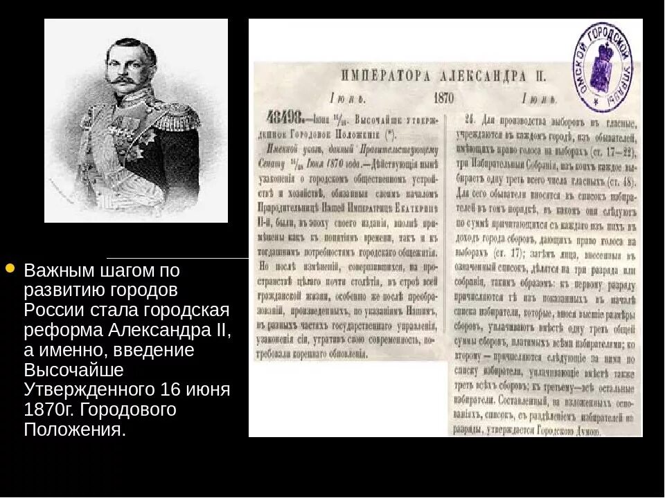городовое положение 1870. введение городового положения. городовое положение 1870 года. городская реформа 1860-1870. городовое положение александра 2 1870.