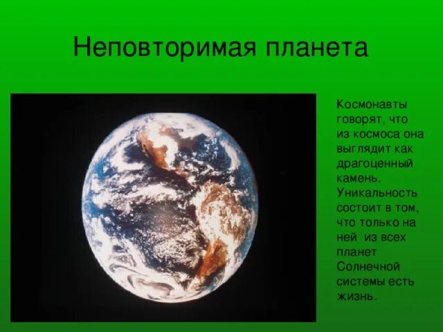 Уникальная Планета земля. Уникальность планеты земля. Уникальность планеты земля 5 класс. Земля уникальная Планета солнечной системы.