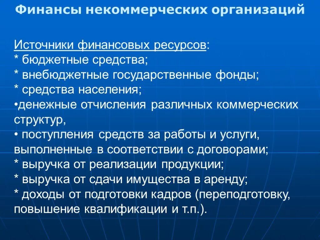 Источниками финансов некоммерческой организации