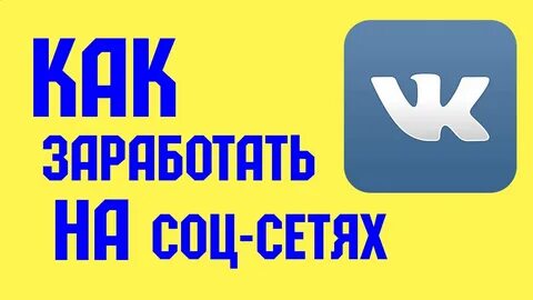 Как заработать на соц сетях