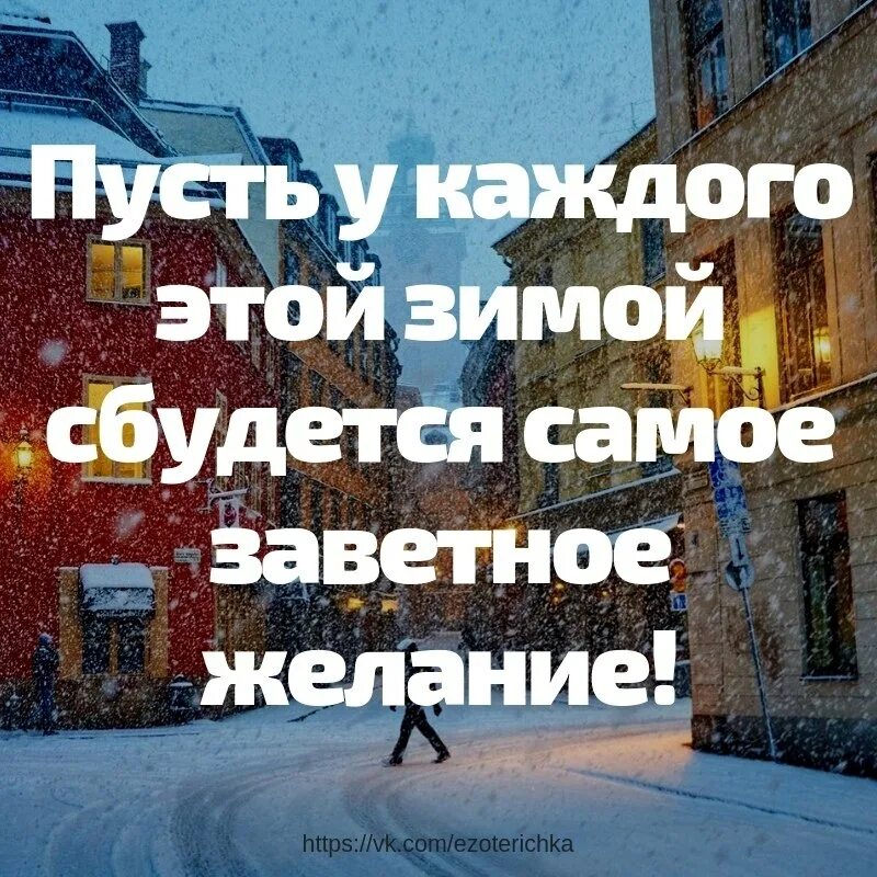 Все сбудется главное. Пусть этой зимой. Пусть у каждого этой зимой. Пусть у каждого этой зимой сбудется самое заветное желание. Пусть в эту зиму исполнятся мечты.