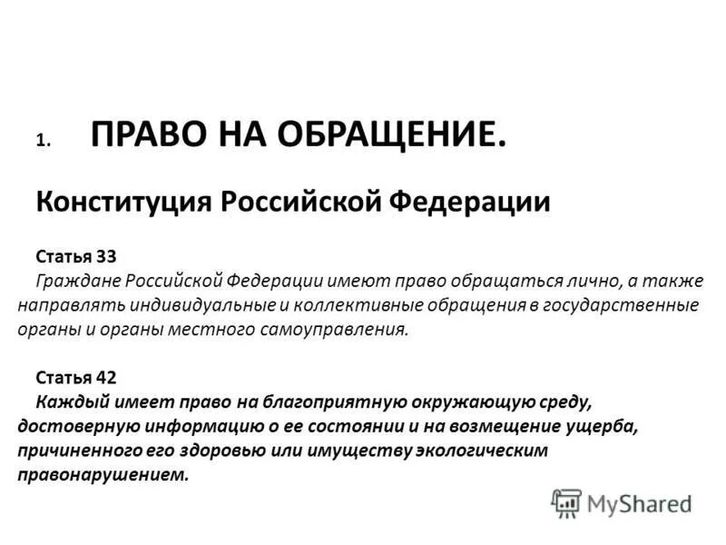 конституция обращения. конституция обращения. назовите главы конституции рф. конституция рф право выбора. конституция об охране окружающей среды.