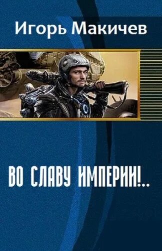 Читать попаданцы в миры фронтира. Игорь макичев во славу империи!.... слава империи. читать бесплатно и без регистрации онлайн игорь макичев. макичев игорь читать во славу империи 2 онлайн бесплатно полностью.