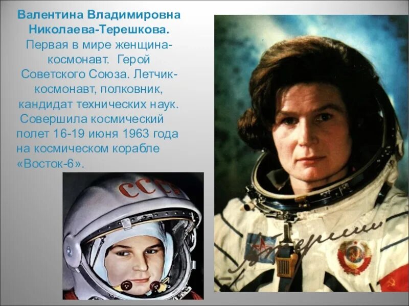 Назовите первого в мире космонавта. Полет в космос первой женщины-Космонавта (в.в. Терешкова).