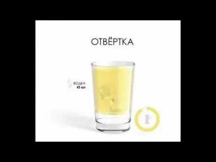 Почему отвертка коктейль