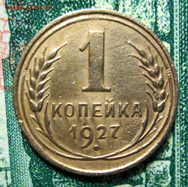 1 копейка 1927 года