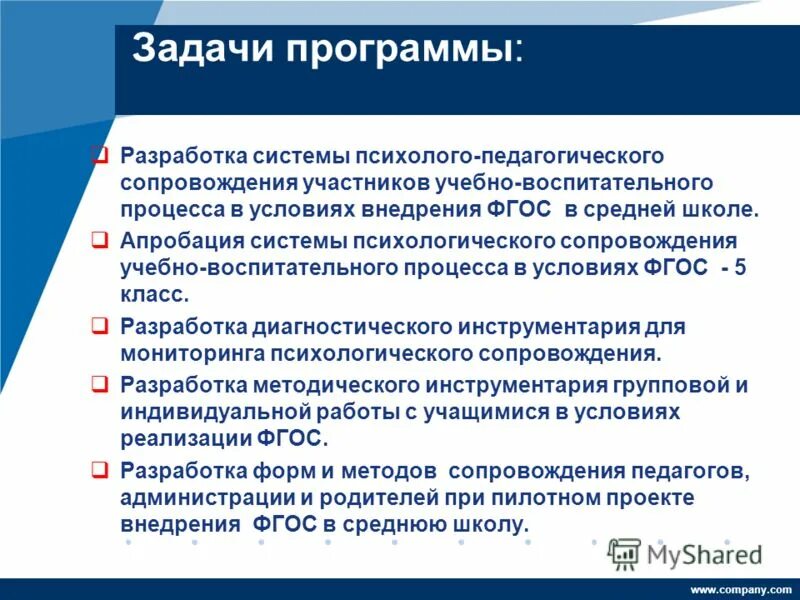 Задачи реализации фгос. Задачи психолого-педагогического сопровождения. Цели и задачи психолого-педагогического сопровождения. Психолого-педагогическое сопровождение учебного процесса. Задачи психологического сопровождения.