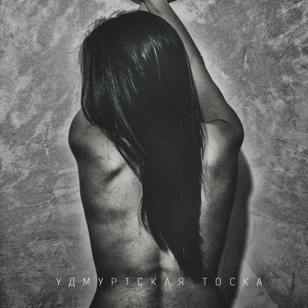 Удмуртская тоска группа. Группа из ижевска. Евгения мальцева художник ижевск. Русская тоска фотоальбом. Расписание выступлений группы караш.