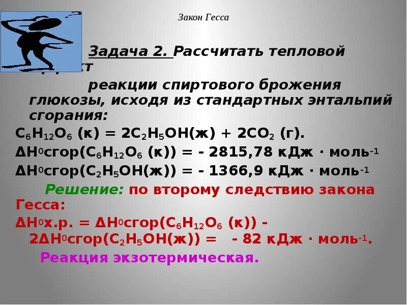 Закон Гесса тепловой эффект. Энтальпия по закону Гесса. Задачи на закон Гесса с решением. Энтальпия закон Гесса задачи. Горение глюкозы