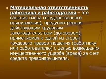 Материальная ответственность физических лиц