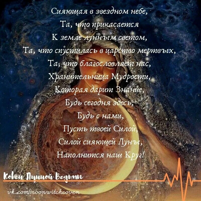Славянские молитвы. Молитва фортуне богине. Молитвы дивии богине луны. Викканство молитвы. Викканская богиня.