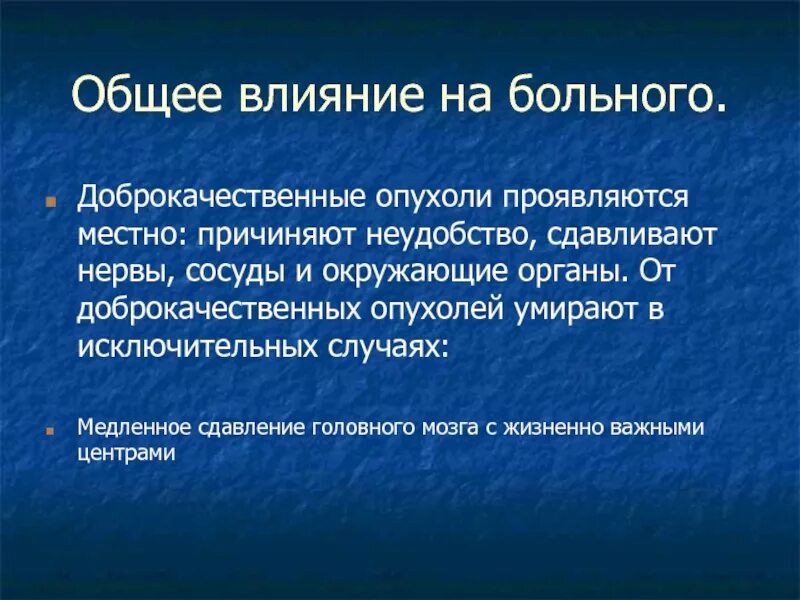 Влияние доброкачественных опухолей на организм человека. Влияние на организм доброкачественной опухоли. Общее воздействие на организм доброкачественной опухоли. Влияние на организм доброкачественной и злокачественной опухоли. Влияние опухоли на организм