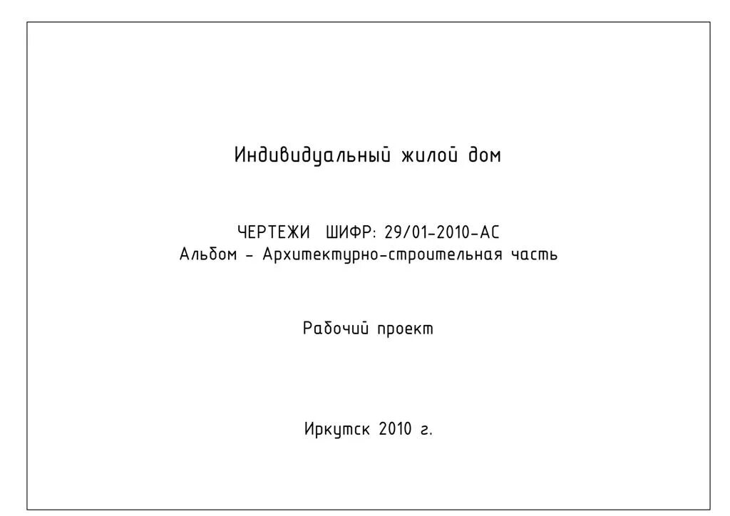 Титульный лист проекта. Титульный лист проекта здания. Титульный лист проекта строительства. Пример заглавного листа проекта. Лист project