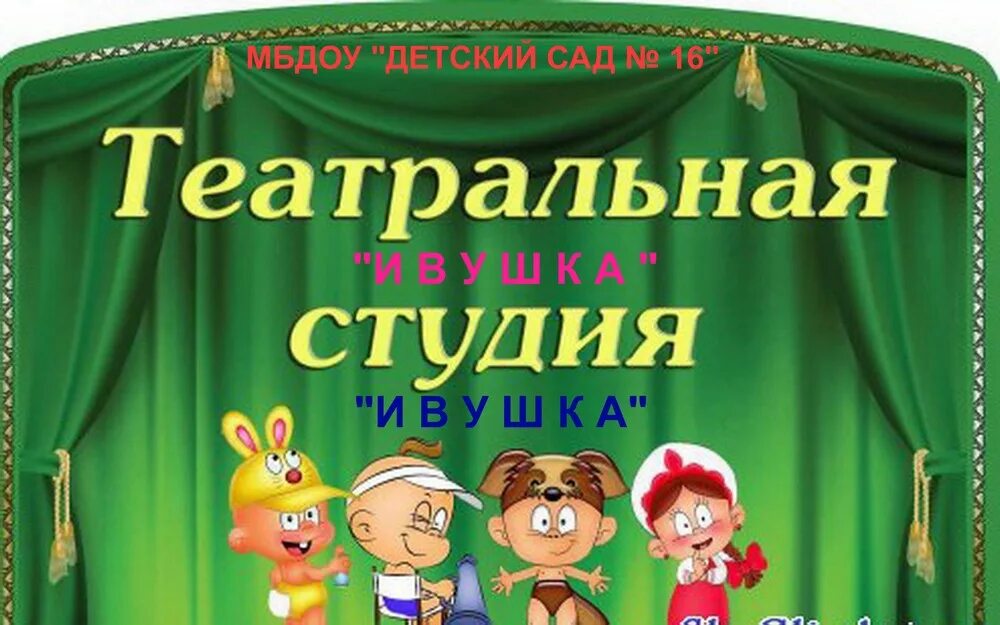 Названия театров для детей. Театральный уголок в детском саду. Театр для детей в детском саду. Театральный уголок вывеска. Театрализованный уголок в детском саду.