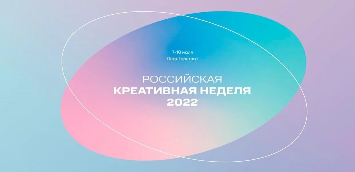 Российская креативная неделя Сибирь. Креативная неделя. Российская неделя креатива Дальний Восток. Российская креативная неделя Сибирь 2022. Российской недели 2023